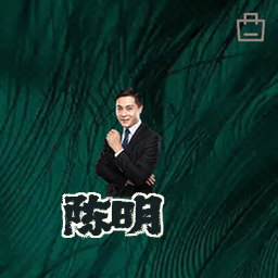 陈明